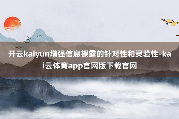 开云kaiyun增强信息裸露的针对性和灵验性-kai云体育app官网版下载官网