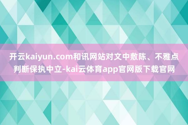 开云kaiyun.com和讯网站对文中敷陈、不雅点判断保执中立-kai云体育app官网版下载官网