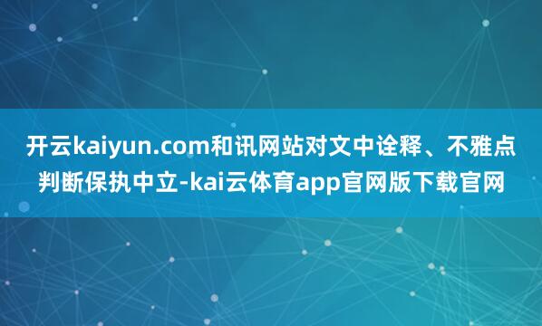 开云kaiyun.com和讯网站对文中诠释、不雅点判断保执中立-kai云体育app官网版下载官网