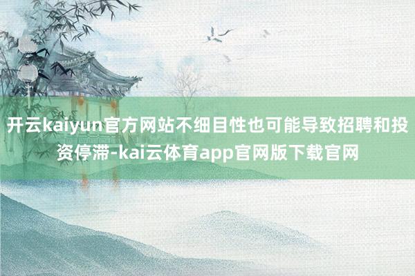 开云kaiyun官方网站不细目性也可能导致招聘和投资停滞-kai云体育app官网版下载官网