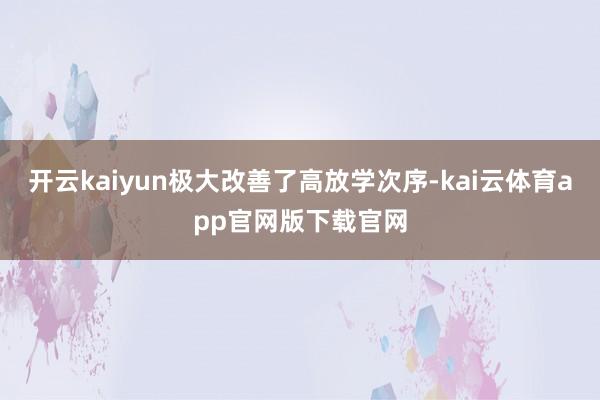 开云kaiyun极大改善了高放学次序-kai云体育app官网版下载官网