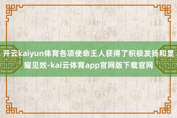 开云kaiyun体育各项使命王人获得了积极发扬和显耀见效-kai云体育app官网版下载官网