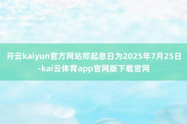开云kaiyun官方网站即起息日为2025年7月25日-kai云体育app官网版下载官网