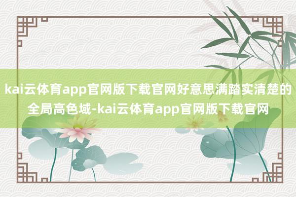 kai云体育app官网版下载官网好意思满踏实清楚的全局高色域-kai云体育app官网版下载官网