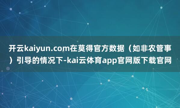 开云kaiyun.com在莫得官方数据（如非农管事）引导的情况下-kai云体育app官网版下载官网